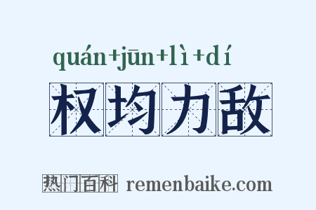 权均力敌是什么意思的图片